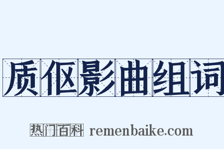 质伛影曲组词是什么意思的图片